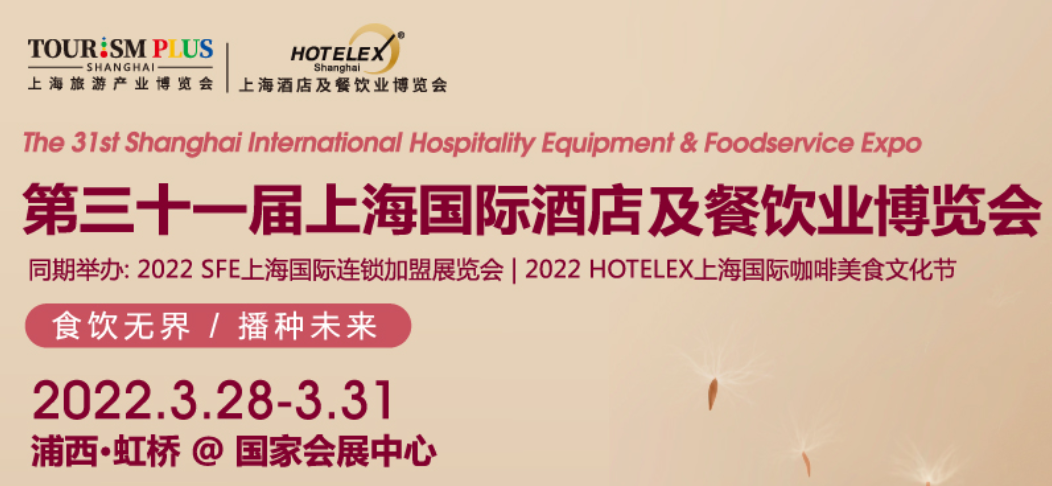 上海国际酒店及餐饮业博览会