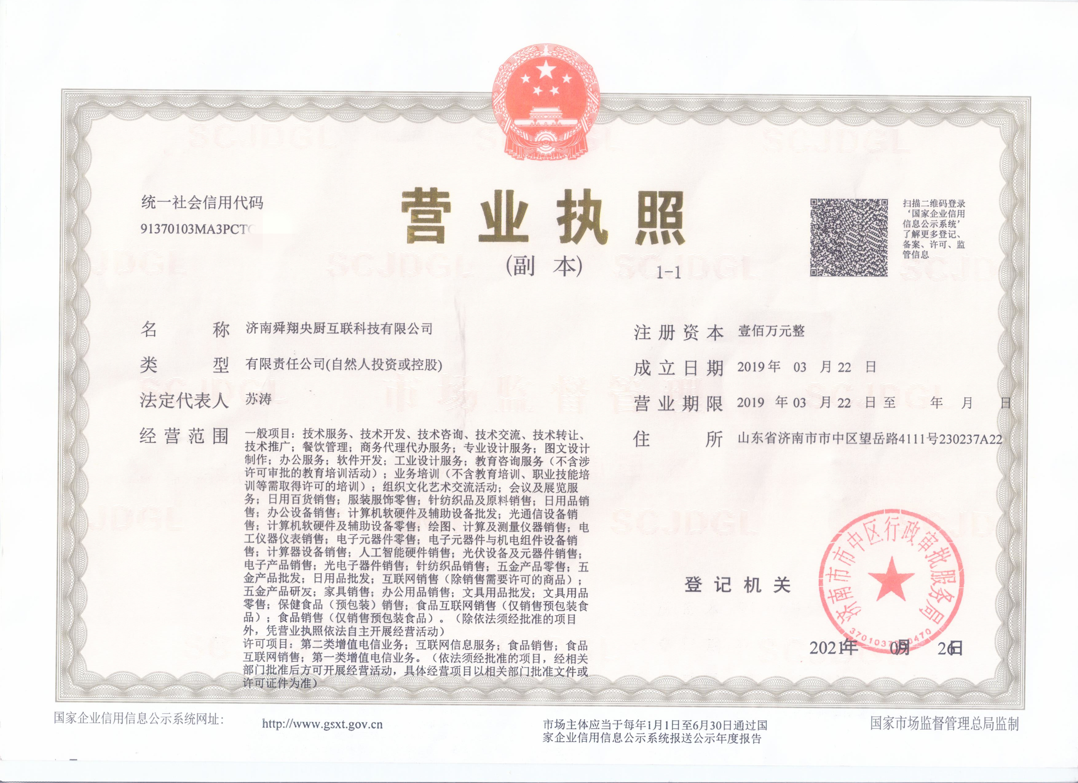 1636624734906886.jpg 舜翔科技公司营业执照_副本.jpg