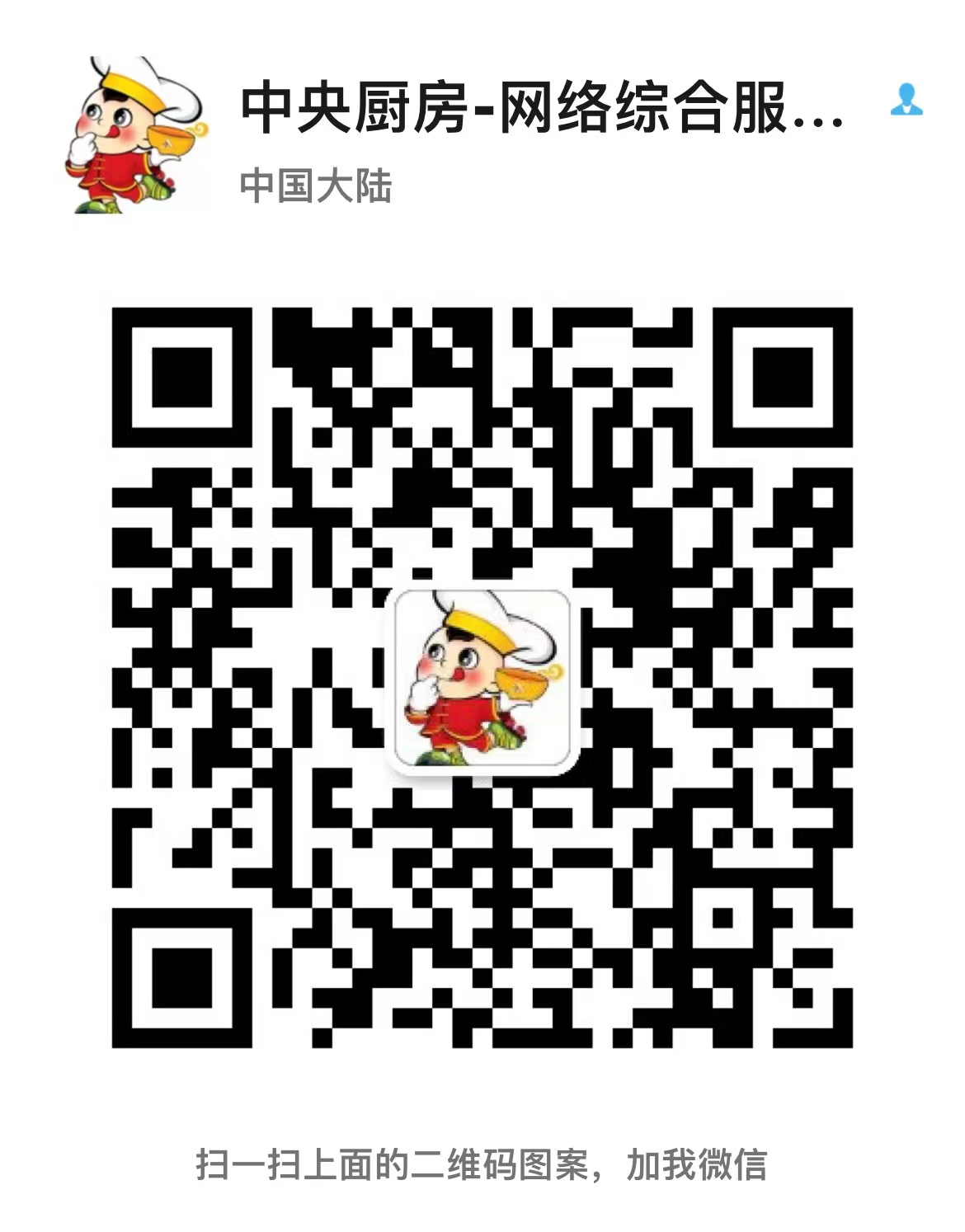 1636809169535526.jpg 央厨网的微信(专业服务微信.jpg